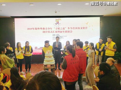 尋根華夏，情系中原——2019年海外華裔青少年“尋根之旅”冬令營(yíng)河南文化營(yíng)圓滿閉營(yíng)